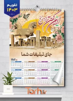طرح لایه باز تقویم هخامنشی شامل عکس تخت جمشید جهت چاپ تقویم دیواری 1403 باستانی ایران