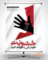 طرح لایه باز بنر مبارزه با خشونت علیه زنان جهت چاپ بنر و پوستر روز جهانی مبارزه با خشونت علیه زنان