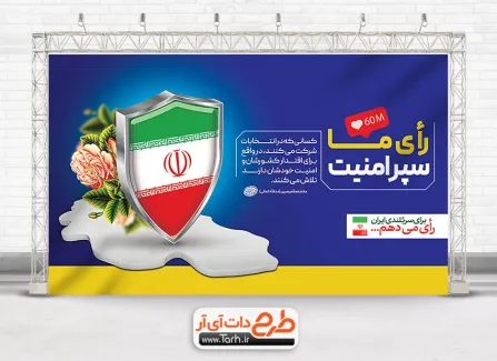 طرح خام بنر شرکت در انتخابات شامل وکتور پرچم ایران جهت چاپ بنر و پوستر دعوت به شرکت در انتخابات