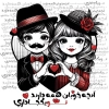 دانلود طرح تیشرت روز ولنتاین شامل تصویر زن و مرد جهت چاپ تیشرت عاشقانه، ولنتاین و روز عشق