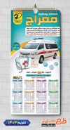 طرح تقویم خدمات پرستاری لایه باز جهت چاپ تقویم دیواری آمبولانس خصوصی 1403