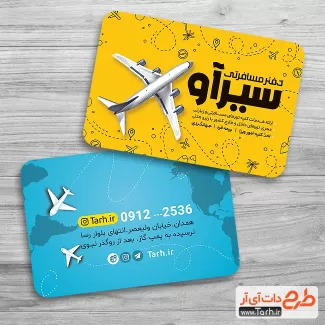 دانلود کارت ویزیت آماده آژانس مسافرتی شامل عکس هواپیما جهت چاپ کارت ویزیت تور گردشگری