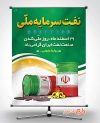 بنر خام ملی شدن نفت لایه باز شامل وکتور بشکه نفت و پرچم ایران جهت چاپ بنر و پوستر ملی شدن صنعت نفت