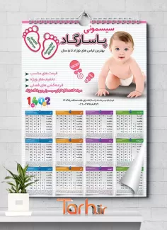 طرح تقویم دیواری سیسمونی شامل عکس کودک جهت چاپ تقویم دیواری لباس کودک 1402
