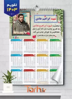 تقویم لایه باز دیواری شهید ابراهیم هادی جهت چاپ تقویم 1403 دیواری