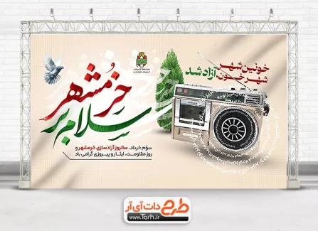 طرح بنر آزادی خرمشهر شامل خوشنویسی سلام بر خرمشهر جهت چاپ پوستر آزادسازی خرمشهر