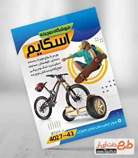 تراکت خام لایه باز دوچرخه فروشی شامل عکس دوچرخه و اسکیت برد جهت چاپ تراکت نمایشگاه دوچرخه