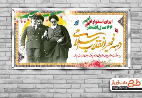 بنر سالگرد پیروزی انقلاب جهت چاپ بنر و پلاکارد 22 بهمن و پیروزی انقلاب اسلامی