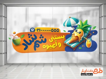 طرح برچسب دیواری آبمیوه بستنی با قابلیت ویرایش المان ها طرح برچسب دیواری آبمیوه بستنی شامل تصویرسازی بستنی و آبمیوه