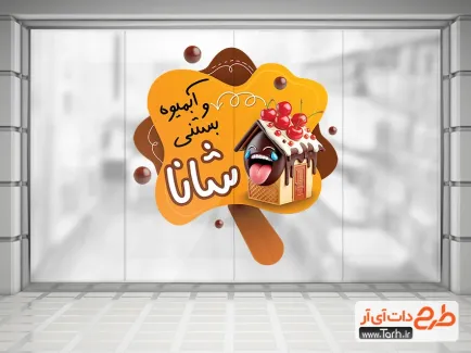 طرح خام استیکر آبمیوه بستنی به صورت لایه باز طرح خام استیکر آبمیوه بستنی شامل تصویسازی بستنی