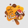 طرح برچسب آبمیوه بستنی شامل تصویسازی بستنی