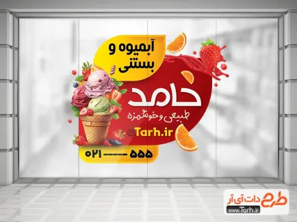 دانلود برچسب شیشه آبمیوه بستنی فروشی با عکس بستنی دانلود برچسب شیشه آبمیوه بستنی فروشی شامل عکس بستنی