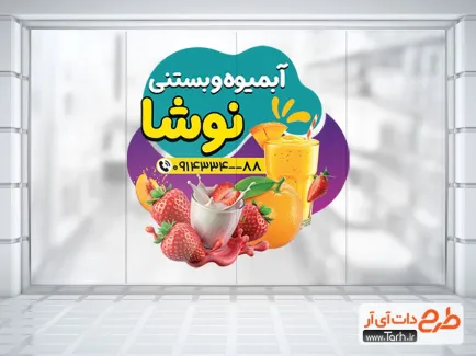 طرح psd استیکر آبمیوه بستنی فروشی با عکس آبمیوه طرح psd استیکر آبمیوه بستنی فروشی شامل عکس آبمیوه