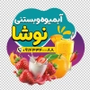 طرح استیکر آبمیوه بستنی شامل عکس آبمیوه