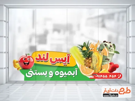 فایل برچسب روی شیشه آبمیوه بستنی دارای عکس بستنی فایل برچسب روی شیشه آبمیوه بستنی شامل عکس بستنی و آبمیوه