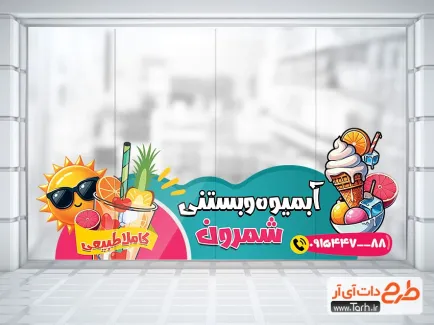 دانلود استیکر مغازه آبمیوه بستنی با قابلیت ویرایش المان ها دانلود استیکر مغازه آبمیوه بستنی شامل تصویرسازی بستنی و آبمیوه