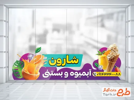 طرح استیکر تبلیغاتی آبمیوه بستنی با قابلیت ویرایش المان ها طرح استیکر تبلیغاتی آبمیوه بستنی شامل عکس بستنی