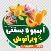 دانلود برچسب روی شیشه بستنی فروشی شامل عکس بستنی