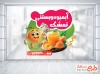 طرح برچسب روی شیشه آبمیوه و بستنی شامل عکس آبمیوه