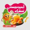 طرح برچسب شیشه آبمیوه و بستنی شامل عکس آبمیوه