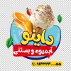 طرح لایه باز برچسب شیشه آبمیوه و بستنی شامل عکس آبمیوه