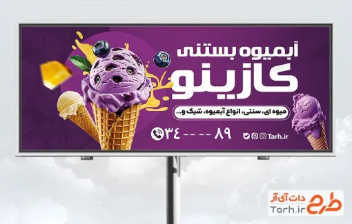 طرح آماده بنر آبمیوه بستنی با عکس بستنی