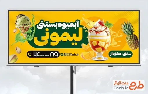 طرح لایه باز تابلو آبمیوه بستنی با عکس آبمیوه و بستنی