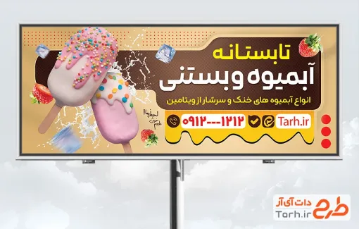 طرح خام بنر آبمیوه بستنی با عکس بستنی کیم