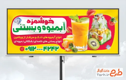 طرح لایه باز بنر بستنی فروشی با عکس آبمیوه بستنی