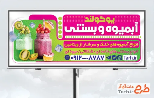 طرح آماده تابلو آبمیوه و بستنی با عکس اسموتی