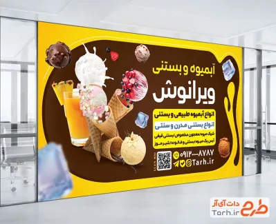 طرح لایه باز بنر آبمیوه بستنی با عکس آبمیوه و بستنی