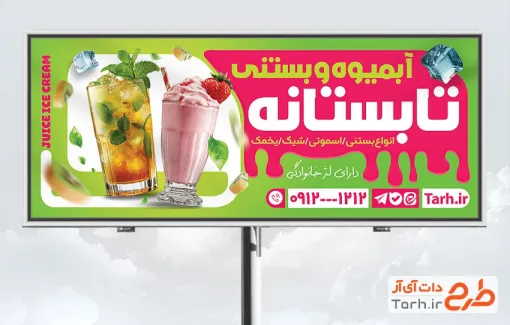 دانلود بنر تبلیغاتی آبمیوه بستنی فروشی با عکس آبمیوه و بستنی با فرمت PSD و قابل ویرایش