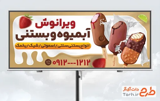 طرح تابلو تبلیغاتی بستنی فروشی با عکس بستنی با فرمت PSD و قابل ویرایش