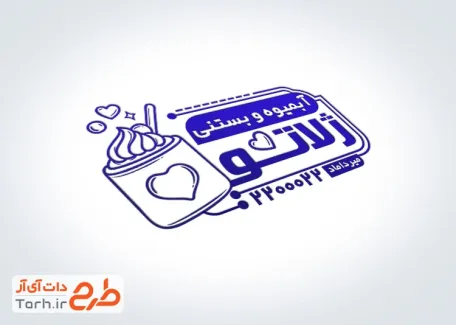 فایل لایه باز مهر آبمیوه و بستنی با وکتور بستنی