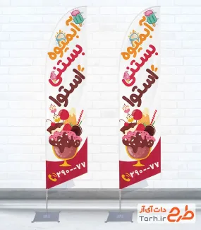 دانلود پرچم بادبانی آبمیوه بستنی شامل وکتور بستنی