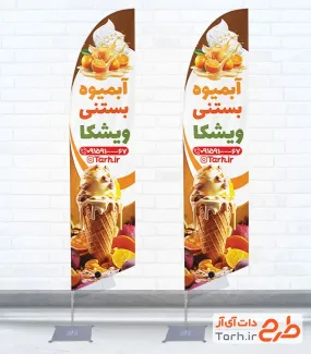 طرح خام پرچم ساحلی آبمیوه و بستنی شامل عکس آبمیوه