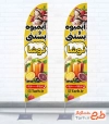 طرح خام پرچم ساحلی آبمیوه فروشی شامل عکس اسکوپ بستنی
