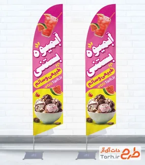 طرح آماده پرچم بادبانی آبمیوه و بستنی فروشی شامل عکس بستنی