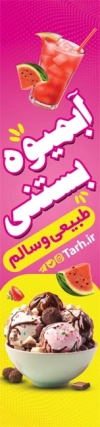 طرح پرچم بادبانی لایه باز آبمیوه و بستنی شامل عکس بستنی