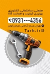 دانلود کارت ویزیت لایه باز ابزارآلات شامل عکس ابزار آلات