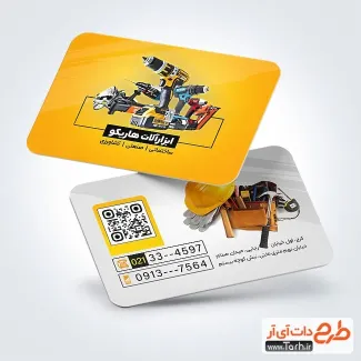 فایل لایه باز کارت ویزیت ابزار فروشی با رنگ بندی زرد فایل لایه باز کارت ویزیت ابزار فروشی شامل عکس ابزارآلات
