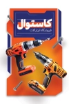 طرح کارت ویزیت ابزار آلات شامل عکس ابزار آلات