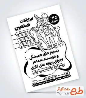 دانلود طرح تراکت سیاه سفید ابزار آلات شامل وکتور سیاه سفید مرد