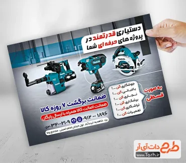 نمونه تراکت ابزار آلات شامل عکس ابزار