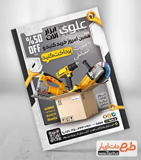 فایل لایه باز تراکت ابزار فروشی با قابلیت ویرایش المان ها فایل لایه باز تراکت ابزار فروشی شامل عکس دریل