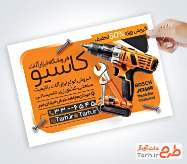 دانلود تراکت آماده ابزار فروشی شامل عکس دلر