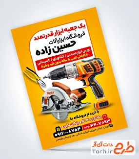 نمونه تراکت فروشگاه ابزار شامل عکس دریل