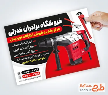 نمونه تراکت آماده ابزار فروشی به صورت لایه باز