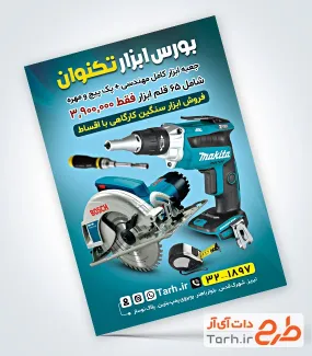طرح تراکت تبلیغاتی ابزارآلات با عکس دریل