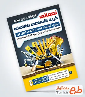 طرح لایه باز تراکت فروشگاه ابزارآلات با عکس جعبه ابزار